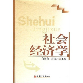 《社会经济学》(白雪秋,宋国兴)