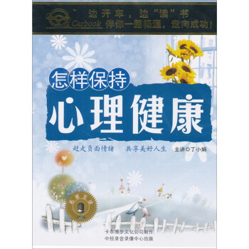 怎样保持心理健康(2cd)