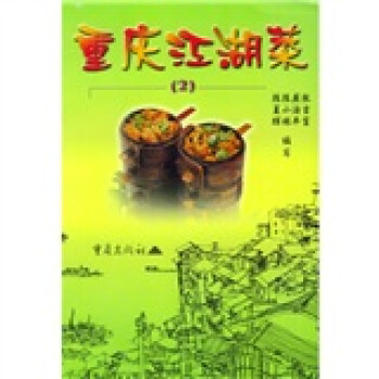 《重庆江湖菜2》【摘要 书评 试读】