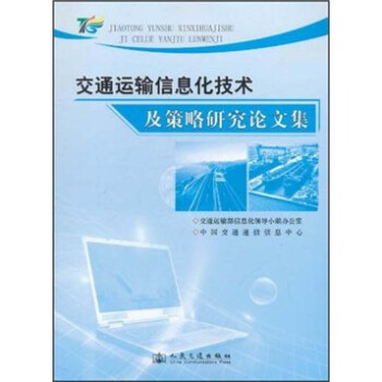 《交通运输信息化技术及策略研究论文集》【摘