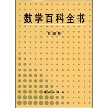 《数学百科全书(第4卷)》【摘要 书评 试读】