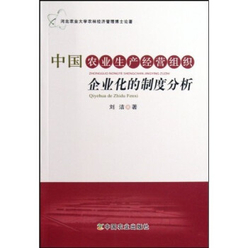 《中国农业生产经营组织企业化的制度分析》(
