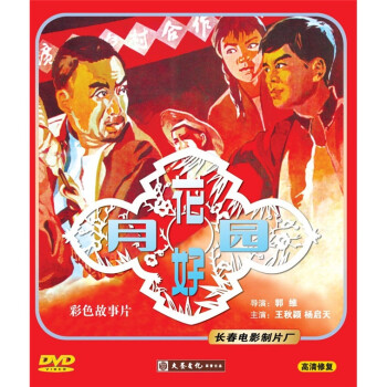 彩色故事片:花好月圆(dvd) - 电影 - 影视 - 京东jd.com