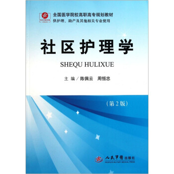 全国医学院校高职高专规划教材:社区护理学(供护理助产及其他相关专业