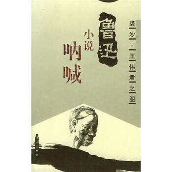 《 鲁迅 小说: 呐喊 》图片