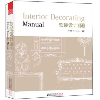 《软装设计师手册》摘要