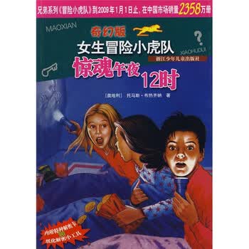 奇幻版女生冒险小虎队:惊魂午夜12时》([奥]托马