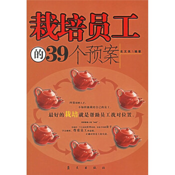 《栽培员工的39个预案》(史文良)【摘要 书评