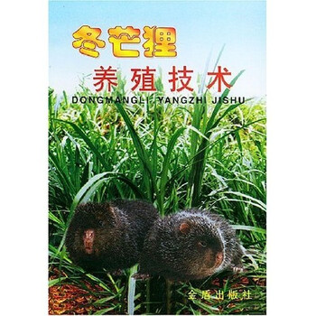 《冬芒狸养殖技术》(邢廷铣,等)