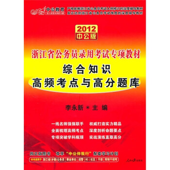 《2012中公版浙江省公务员录用考试专项教材