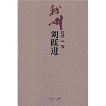 《我叫刘跃进》(刘震云)【摘要 书评 试读】- 京东图书