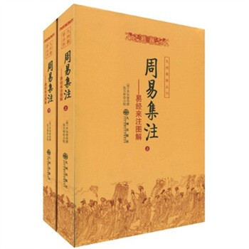 周易集注:易经来注图解(套装上下册)》(张万彬