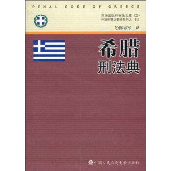 外国刑事法翻译系列·京师国际刑事法文库:希腊刑法典