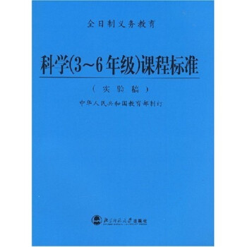 全日制义务教育:科学(3-6年级)课程标准(实验稿