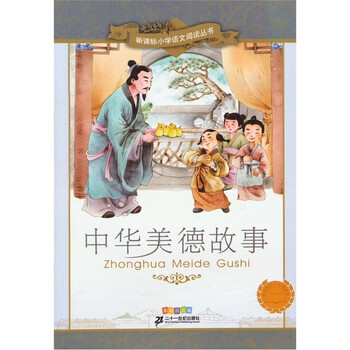 中华美德故事(彩绘注音版)\/新课标小学语文阅读