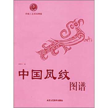 传统工艺美术图案:中国凤纹图谱