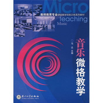 《教师教育专业课堂教学技能训练系列教材:音
