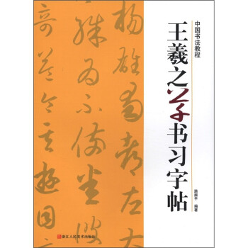 《中国书法教程:王羲之草书习字帖》(路振平)