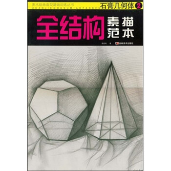 美术绘画造型基础训练丛书·全结构素描范本: