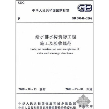 中华人民共和国国家标准:给水排水构筑物工程