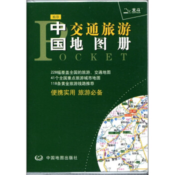 《2012袖珍中国交通旅游地图册》