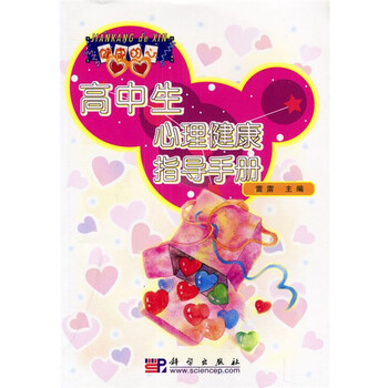 《高中生心理健康指导手册》【摘要 书评 试读