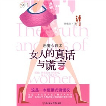 《<em>女人的真话与谎言</em>》(颜筱洛)【摘要 书评 试