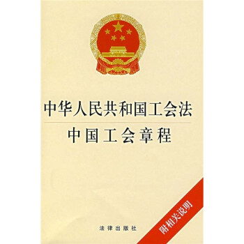 中华人民共和国工会法中国工会章程》