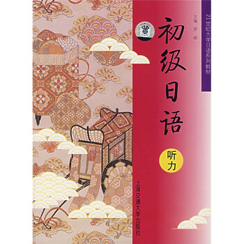 《21世纪大学日语系列教材:初级日语听力(附光