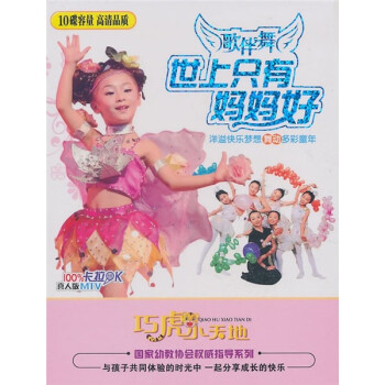 世上只有妈妈好歌伴舞真人版mtv(5vcd)