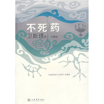 卫斯理科幻小说系列:不死药(珍藏版)》(卫斯理