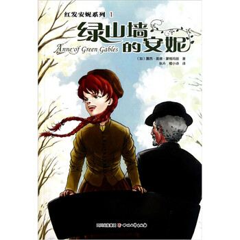 读《绿山墙的安妮》有感