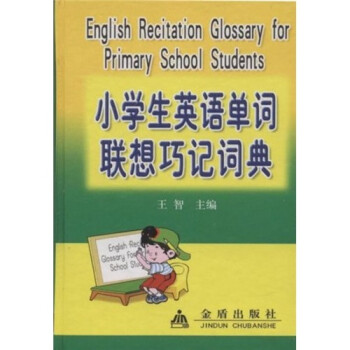 《小学生英语单词联想巧记词典》【摘要 书评