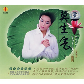莫生气(cd) 周亮,俞炀,王文华,蔡拯 等(演唱);正兴,陈帆,颂今 等(词)