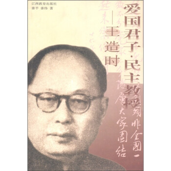 爱国君子·民主教授:王造时