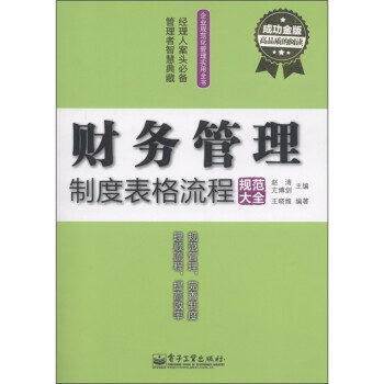 企业规范化管理实用全书:财务管理制度表格流