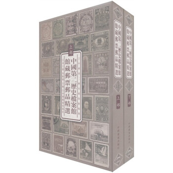 《中国第二历史档案馆馆藏邮票邮品精选集》（套装共2册）