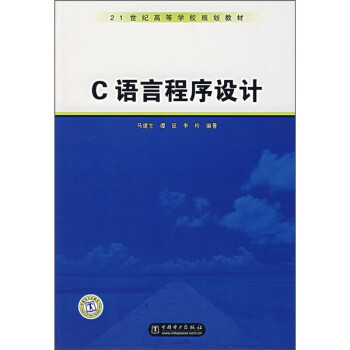 《21世纪高等学校规划教材:C语言程序设计》