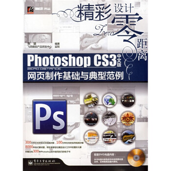 零距离:Photoshop CS3中文版网页制作基础与