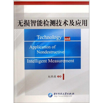 《无损智能检测技术及应用》(刘燕德)