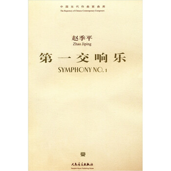 第一交响乐总谱/¥43