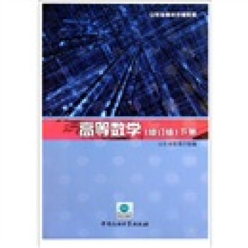 《山东省高校统编教材:高等数学(修订版)(下册