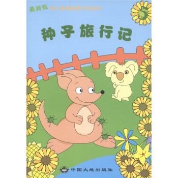 幼儿快速阅读系列丛书:种子旅行记5(最新版)》