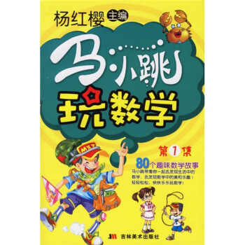 马小跳玩数学3(适合5年级以上阅读)》(杨红樱