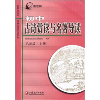 《新教育文库:初中古诗赏读与名著导读(8上)》