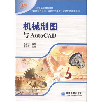 以能力为本位"课程改革成果系列:机械制图与cad》【摘要 书评 试读】