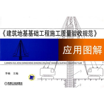 建筑地基基础工程施工质量验收规范应用图解》