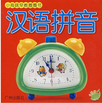 《小海豚早教圈圈书:汉语拼音》