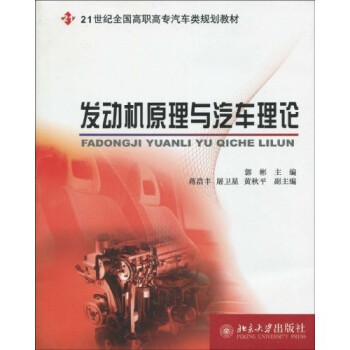 《发动机原理与汽车理论\/21世纪全国高职高专