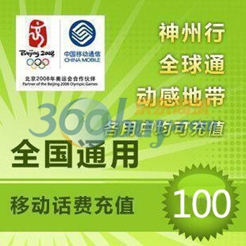 移动100元充值卡